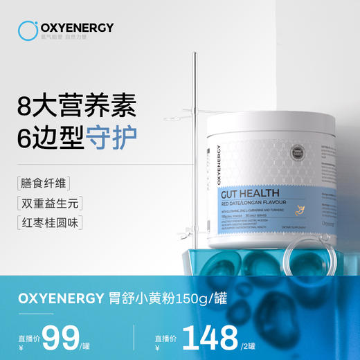 OXYENERGY氧气能量胃舒小黄粉谷氨酰胺红枣桂圆味150g膳食纤维 商品图0