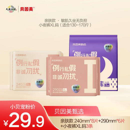 【新品速递】贝因美亲肤/超薄卫生巾/小夜裤体验套装 商品图2