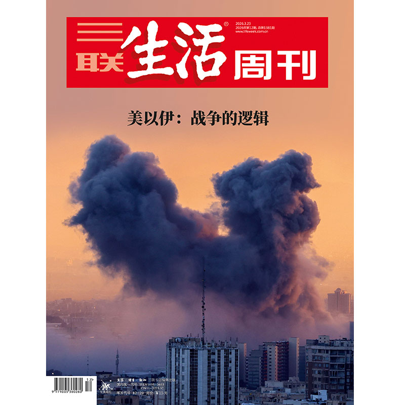 【三联生活周刊】2026年第12期1381 美以伊:战争的逻辑