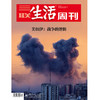 【三联生活周刊】2026年第12期1381 美以伊:战争的逻辑 商品缩略图0