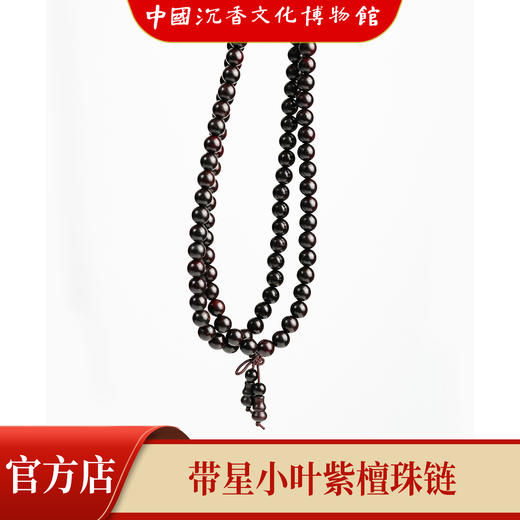 【中国沉香文化博物馆】小叶紫檀8mm*108颗 带星级别 商品图6