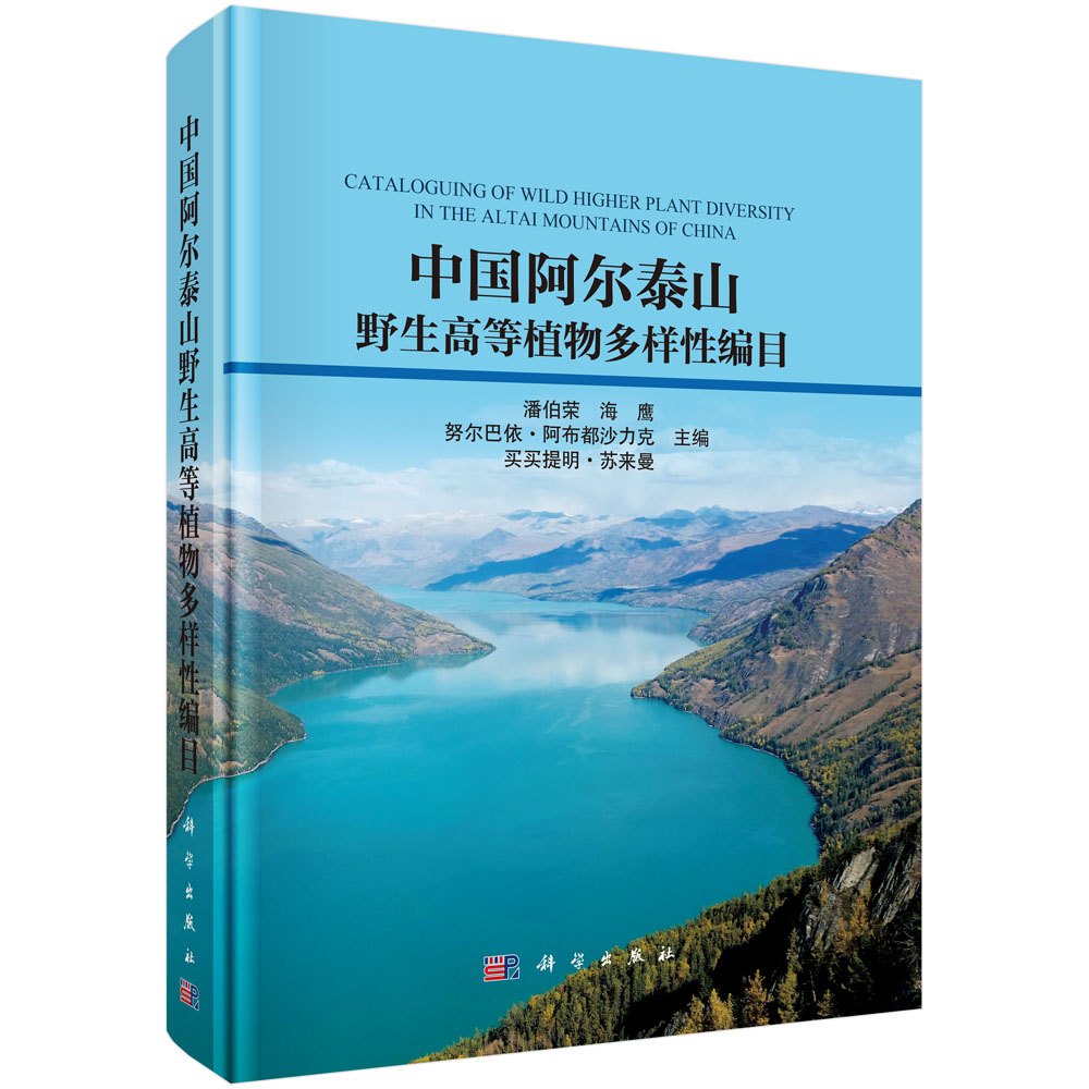 中国阿尔泰山野生高等植物多样性编目 9787030828736