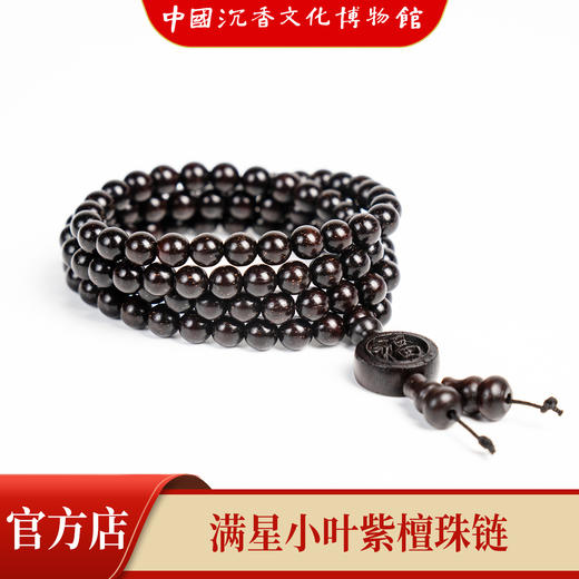 【中国沉香文化博物馆】小叶紫檀6mm*108颗 满星级别 商品图2