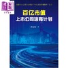 【中商原版】百亿市值上市公司培育计划 港台原版 席春迎 香港中华书局 商品缩略图1