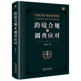 跨境合规与调查应对 刘相文著 法律出版社