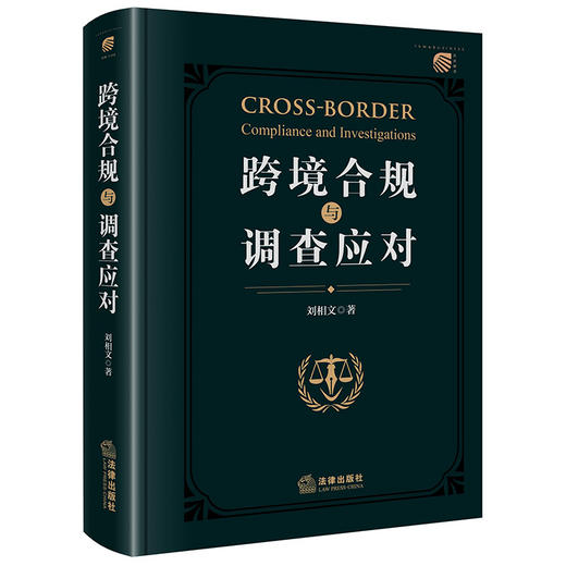 跨境合规与调查应对 刘相文著 法律出版社 商品图0