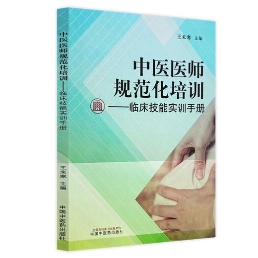 中医医师规范化培训:临床技能实训手册 王未寒 主编 中医住院医师规范化临床技能培训学习用书 9787513295741 中国中医药出版社  商品图1