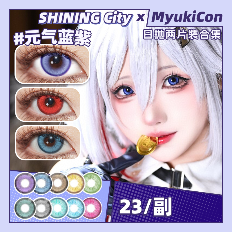 【试戴片】Shining City日抛 新品 初枫染/天山意/曜辉离/九重景 春风/相思/琼瑶/婵娟/扶摇 元气黄/元气草绿/元气金/元气蓝紫 COS崩铁黄泉/pjsk神代类 显色混血 日常通勤美瞳