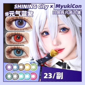 【试戴片】Shining City日抛 新品 初枫染/天山意/曜辉离/九重景 春风/相思/琼瑶/婵娟/扶摇 元气黄/元气草绿/元气金/元气蓝紫 COS崩铁黄泉/pjsk神代类 显色混血 日常通勤美瞳