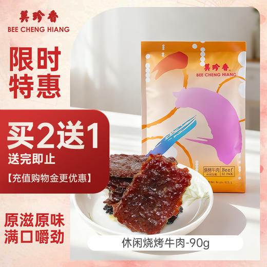 【买2送1】美珍香迷你休闲烧烤牛肉90g小包装零食(非牛肉脯,手工铺制牛肉） 商品图0