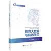 教育大数据与机器学习 9787030841506 商品缩略图0