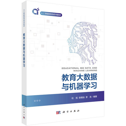 教育大数据与机器学习 9787030841506 商品图0