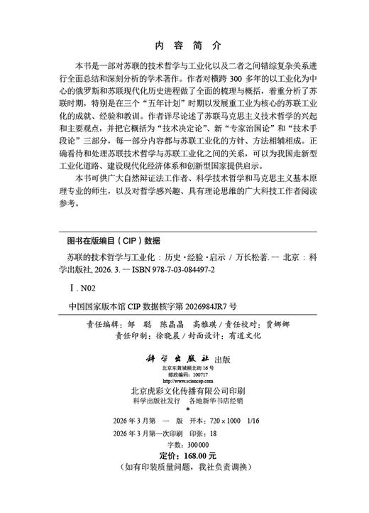 苏联的技术哲学与工业化：历史·经验·启示 万长松 9787030844972 商品图2