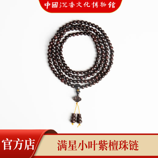 【中国沉香文化博物馆】小叶紫檀5mm*168颗 满星级别 商品图0