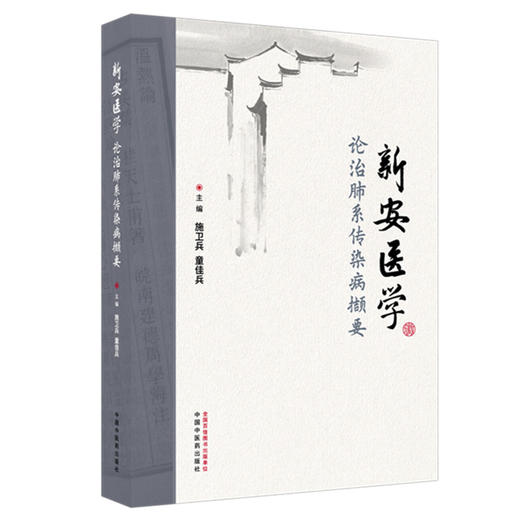 新安医学论治肺系传染病撷要 施卫兵 童佳兵 详细论述了流行性感冒麻疹水痘肺结核等十种常见肺系传染病的辨治要点中国中医药出版社 商品图1