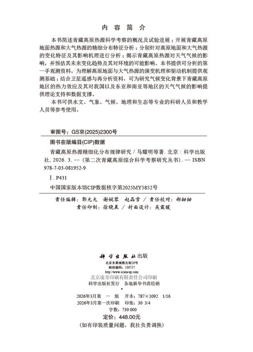 青藏高原热源精细化分布规律研究 马耀明等 9787030819529 商品图2