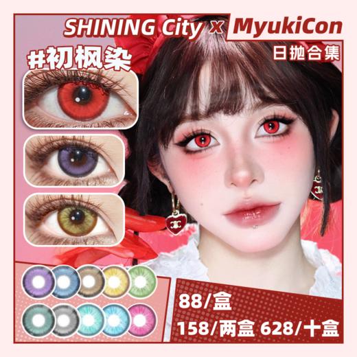 【活动】Shining City日抛 新品 初枫染/天山意/曜辉离/九重景 春风/扶摇/相思/婵娟/琼瑶 元气蓝紫/元气玫红/元气金/元气橙 COS显色推荐 崩铁黄泉/pjsk神代 国风混血显色美瞳 商品图0
