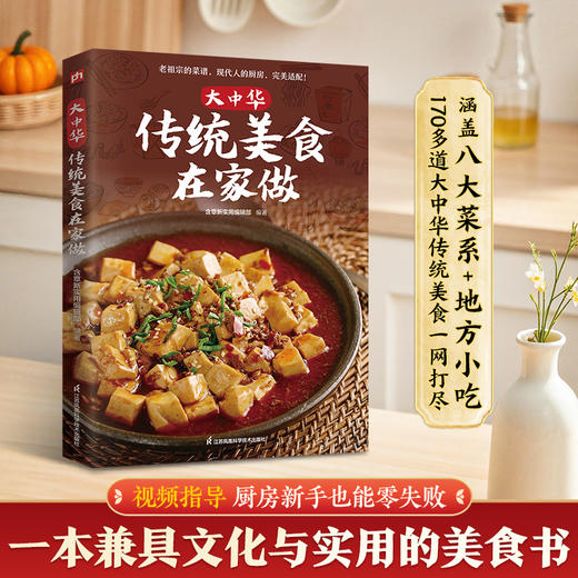 大中华传统美食在家做 商品图0