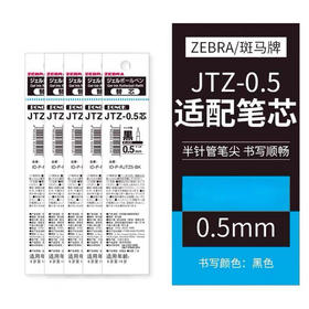 斑马JTZ-0.5宝乐可适配半针管笔芯 黑色