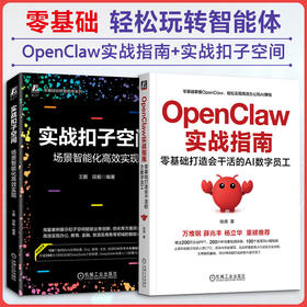 2册 OPENCLAW实战指南+实战扣子空间