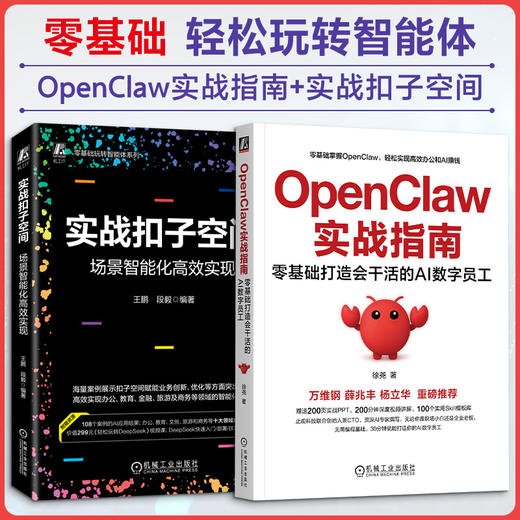 2册 OPENCLAW实战指南+实战扣子空间 商品图0
