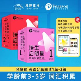 【点读版】培生启明星英语预备级 3-6岁零基础分级阅读 幼儿英语启蒙绘本
