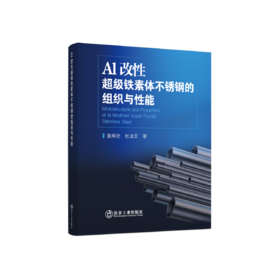 Al改性超级铁素体不锈钢的组织与性能