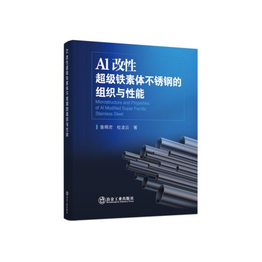 Al改性超级铁素体不锈钢的组织与性能 商品图0