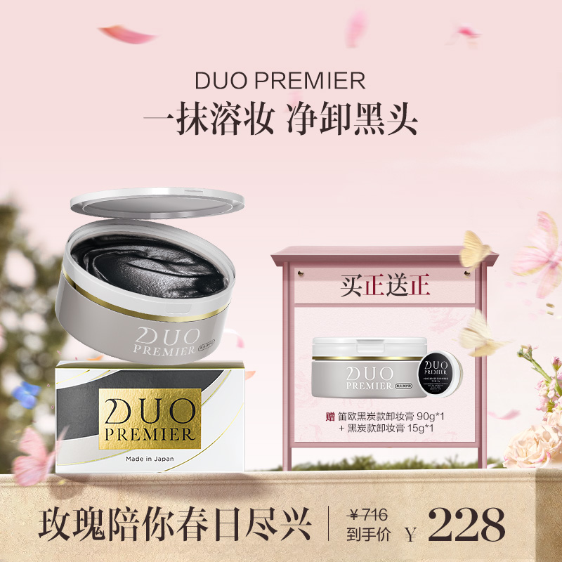 品牌直发 DUO 笛欧 卸妆膏 90g 黑头净护/敏肌滋润/透亮/滋润淡纹/弹润修护