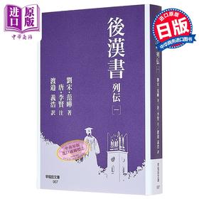 【中商原版】后汉书 列传 一 日文原版日韩 後漢書 列伝 一 范曄