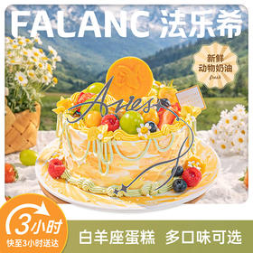 春野·白羊座0卡糖奶油蛋糕 | FALANC CAKE