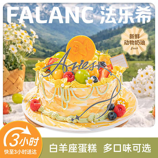 春野·白羊座0卡糖奶油蛋糕 | FALANC CAKE 商品图0