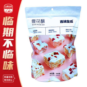 西域皇后·雪花酥玫瑰味500g（2025年6月14日到期）介意者慎拍