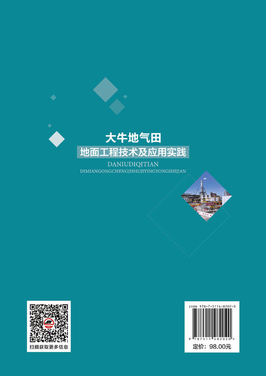 【官方旗舰店】大牛地气田地面工程技术及应用实践 二十载大牛地工程实践，铸致密气田地面技术典范 商品图1