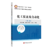 【官方旗舰店】化工仪表及自动化（第三版） 可供石油化工、油气储运、热工、轻工、机械等领域技术人员、管理人员和操作人员参考 商品缩略图0