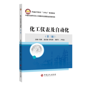 【官方旗舰店】化工仪表及自动化（第三版） 可供石油化工、油气储运、热工、轻工、机械等领域技术人员、管理人员和操作人员参考