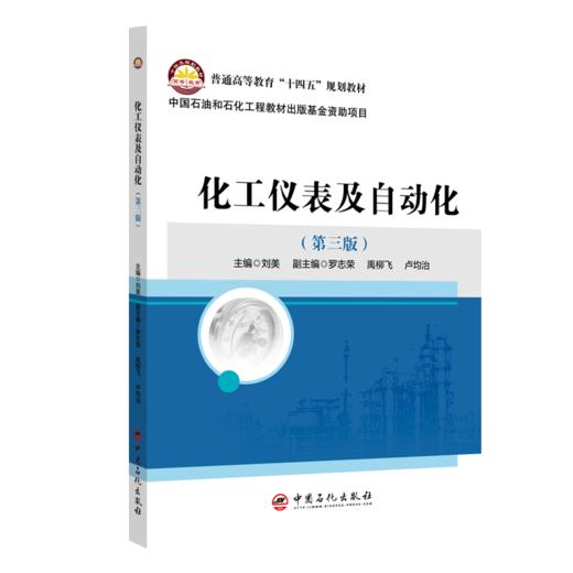【官方旗舰店】化工仪表及自动化（第三版） 可供石油化工、油气储运、热工、轻工、机械等领域技术人员、管理人员和操作人员参考 商品图0