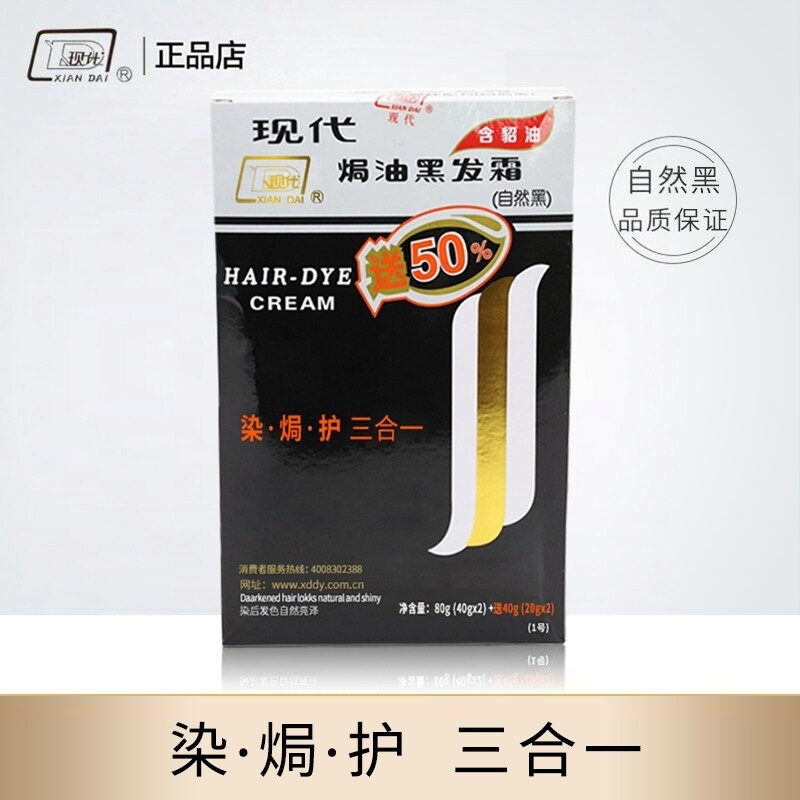 现代焗油黑发霜