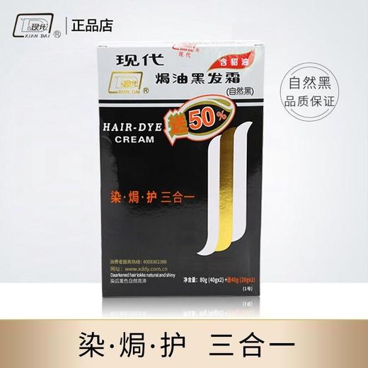 现代焗油黑发霜 商品图0