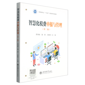 智慧化税费申报与管理(第2版)