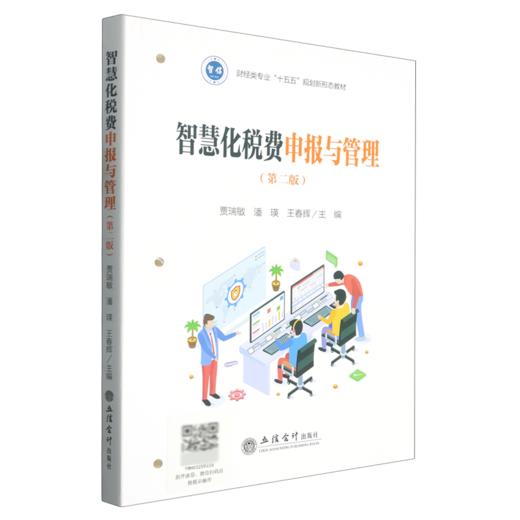 智慧化税费申报与管理(第2版) 商品图0