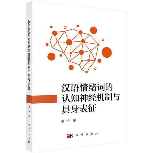 汉语情绪词的认知神经机制与具身表征 范宁 9787030835659 商品图0