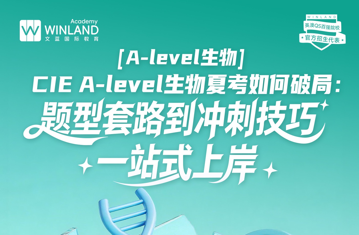 【3.24】A-level生物 CIE A-level生物夏考如何破局: 从题型套路到冲刺技巧，一站式上岸！