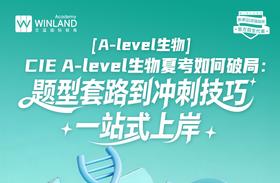 【3.24】A-level生物 CIE A-level生物夏考如何破局: 从题型套路到冲刺技巧，一站式上岸！