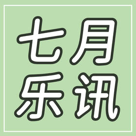  7月乐讯｜23城45场合唱音乐会！
