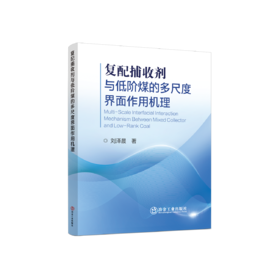 复配捕收剂与低阶煤的多尺度界面作用机理