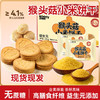 【口感酥脆❗色泽金黄】好吃轻负担，无蔗糖益生元猴头菇小米饼干酥性饼干早餐食品解馋零食整箱。rh 商品缩略图1
