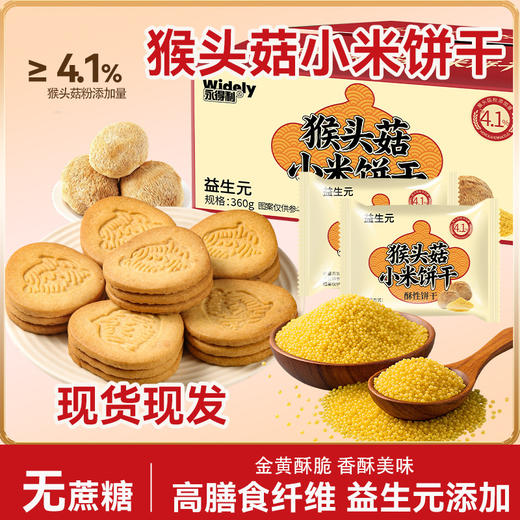 【口感酥脆❗色泽金黄】好吃轻负担，无蔗糖益生元猴头菇小米饼干酥性饼干早餐食品解馋零食整箱。rh 商品图1