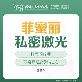 [远东宠爱季] 菲蜜丽激光3次   含套筒 远东罗湖院区-产后康复5楼前台核销