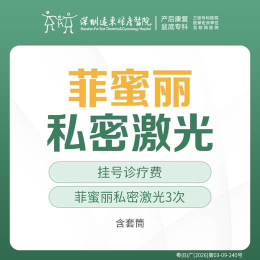 [远东宠爱季] 菲蜜丽激光3次   含套筒 远东罗湖院区-产后康复5楼前台核销 商品图0